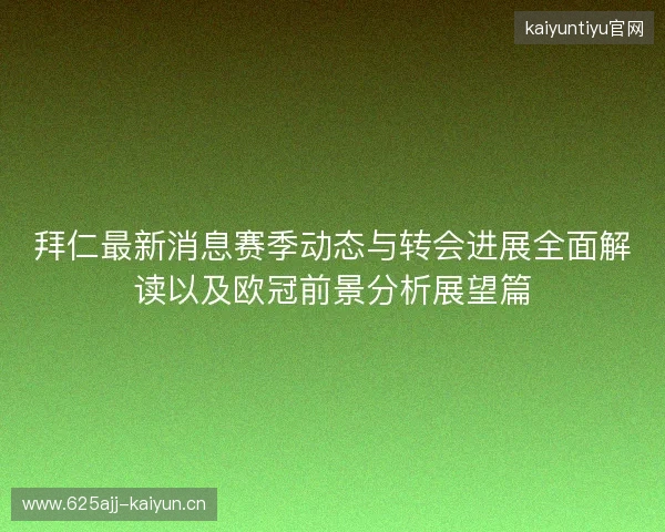 拜仁最新消息赛季动态与转会进展全面解读以及欧冠前景分析展望篇
