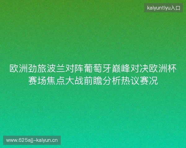 欧洲劲旅波兰对阵葡萄牙巅峰对决欧洲杯赛场焦点大战前瞻分析热议赛况