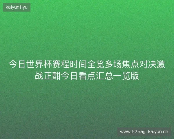今日世界杯赛程时间全览多场焦点对决激战正酣今日看点汇总一览版