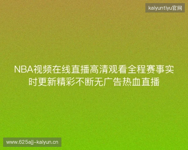 NBA视频在线直播高清观看全程赛事实时更新精彩不断无广告热血直播