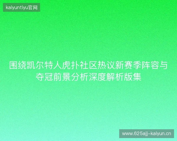围绕凯尔特人虎扑社区热议新赛季阵容与夺冠前景分析深度解析版集