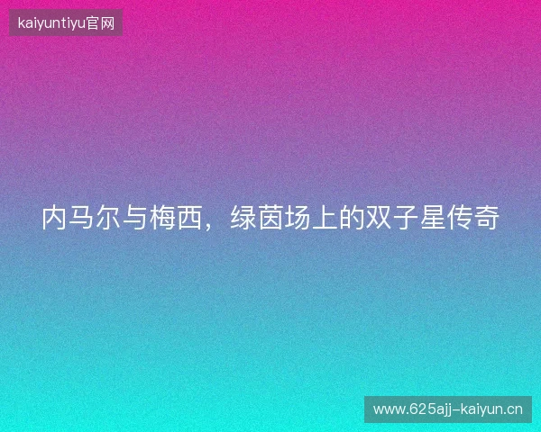 内马尔与梅西，绿茵场上的双子星传奇