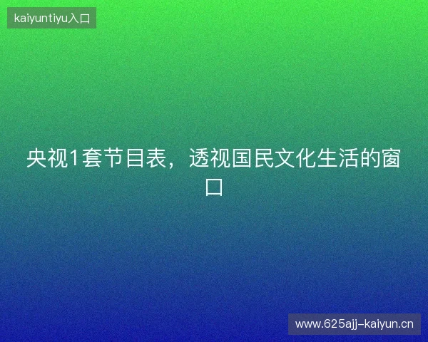 央视1套节目表，透视国民文化生活的窗口