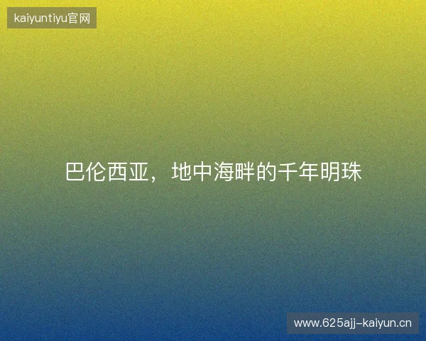 巴伦西亚,地中海畔的千年明珠 巴伦西亚,地中海畔的千年明珠